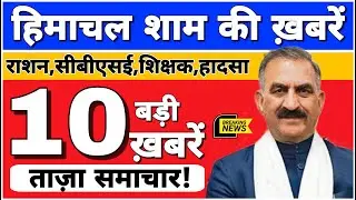 🛑📶🕔 Today Himachal | HP News #Himachal | हिमाचल शाम की बड़ी खबरें | Breaking News | @himachalnews