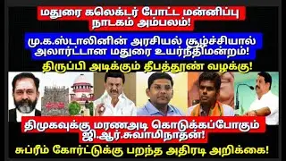 கலெக்டர் போட்ட மன்னிப்பு நாடகம்! மு.க.ஸ்டாலினின் அரசியல் சூழ்ச்சியால் அலார்ட்டான ஜி.ஆர்.சுவாமிநாதன்