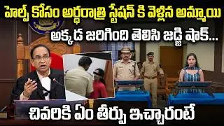 రక్షించమని స్టేషన్ కి వెళ్తే | Authority Misuse Case | Unusual Court Case | Judge Final Decision