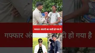 गफ्फार अंसारी का शादी हो गया है | mani meraj comedy | Mani Meraj Vines | Bhojpuri Song New 2026