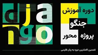 آموزش جنگو جلسه نوزدهم: تگ فرم و متد GET