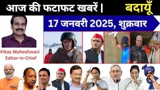 Budaun Evening News | 17-01-2025 की फटाफट खबरें | #Budaun #Breaking #Today