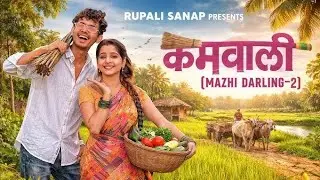 mazhi darling  2 kamwali  marathi trending song  majhi darling #trendingsong#viralsong #indiareels