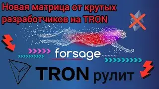 FORSAGE TRON новая матрица от крутых разработчиков