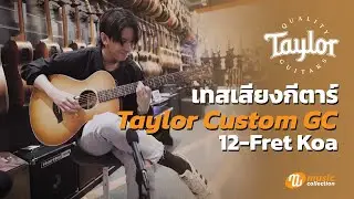 เทสเสียง Taylor Custom GC 12 Fret Koa โดย นที ไชยวุฒิ