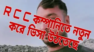 R C C কম্পানিতে নতুন করে ভিসা উঠতেছে