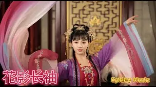 花影长袖 &middot; Spidey Music | Mandarin POP Ballad/Water sleeves dance(Official Music Video)