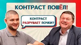КОНТРАСТ: ЧТО ОТ ВАС СКРЫВАЮТ? Мифы и подводные камни. Часть 1 | Подкаст «Контраст пошёл!»
