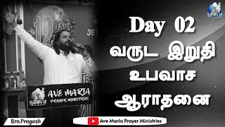 🔴🅻🅸🆅🅴 | Day 02 | Year End Fasting Prayer 2025 | Bro.Pragash