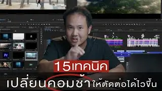 15 เทคนิค เปลี่ยนคอมช้าให้ตัดต่อได้ไวขึ้น
