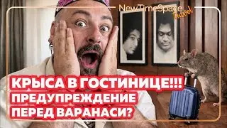 INDIA • PUTTAPARTHI | VLOG 27 — КРЫСА В ГОСТИНИЦЕ!!! ЛЕТИМ В ВАРАНАСИ! Я ЕЩЁ НЕ ЗНАЛ, ЧТО НАС ЖДЁТ!