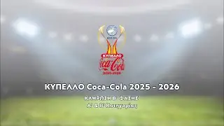 &Kappa;&lambda;ή&rho;&omega;&sigma;&eta; &Kappa;&upsilon;&pi;έ&lambda;&lambda;&omicron;&upsilon; Coca Cola 2025-2026
