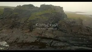 Кольский  | The Kola Peninsula