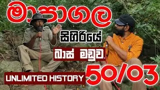 අතුරුදන් සීගිරි මහා වැව | SIGIRIYA |  Unlimited History Sri lanka Episode 50  - 03