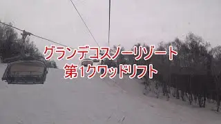 グランデコスノーリゾート　第1クワッドリフト