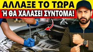 Αν το αυτοκίνητό σας είναι πάνω από 3 ετών, ΚΑΝΤΕ ΑΥΤΟ ΤΩΡΑ! — Αλλιώς, θα χαλάσει σύντομα.