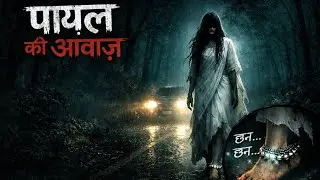 पायल की आवाज़ | सुन ली तो बचना मुश्किल | Hindi Horror Story 2D @AiHomies 
