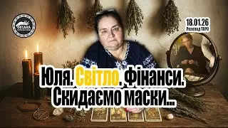 Юля. Світло. Фінанси. Скидаємо маски. Розклад Таро
