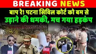 बढ़ाई गई सुरक्षा, Patna Civil Court को ब/*म से उड़ाने की ध/म/*की...!