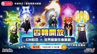 🔴【LIVE】年前特企！CM粉豆 × 世界樹創作者聯動！Artale 四轉里程碑實況解鎖｜《楓之谷世界》