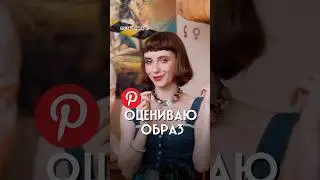 Оцениваю образ на грани двухтысячных и семидесятых!