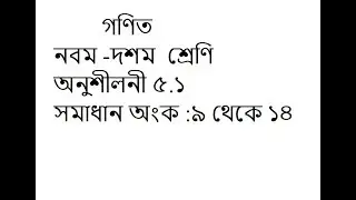 class 9-10 math solution in bangla | chapter 5.1| Math No:9-14