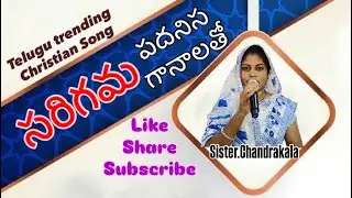 Sarigama Padanisa Ganalatho||సరిగమ పదనిస గానాలతో||Sis.Chandrakala #telugu #jesus #song #music #viral