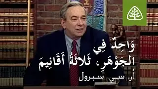 المحاضرة 6: وَاحِدٌ فِي الجَوْهَرِ، ثَلاثَةُ أَقَانِيمَ