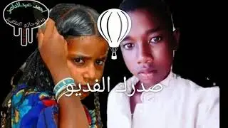 جديد الشاعر\ السنجاكي شبلاك /صدرك الفيديو /اجمل سنجك /لا تفوتك / اشترك الان