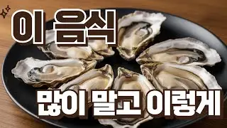 굴 몸에 좋다지만, 속 예민한 분은 조심하세요