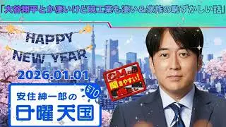 🤣【神回】安住紳一郎「大谷翔平も凄いけど、暁工業も凄いんだ！」世界vs町工場の熱弁＆家族の赤っ恥トーク｜日曜天国