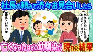社長の頼みで仕方なくお見合いをしたら → 亡くなったはずの幼馴染が現れた結果…