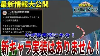 【ヒロアカUR】公式から遂に発表！実装ジェントルクリミナル実装はありません！ヒロアカウルトラランブル【僕のヒーローアカデミアウルトラランブル】