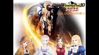 【ウイニングポスト10 2025】【#183】【Steam】■ライブ配信(声なし)■08年10月5週～千年紀ミカンバスク、最後の秋競馬へ！
