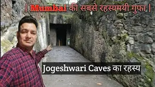 मुंबई की सबसे रहस्यमयी गुफा | Jogeshwari Caves का रहस्य | Ancient Shiva Temple in Mumbai 