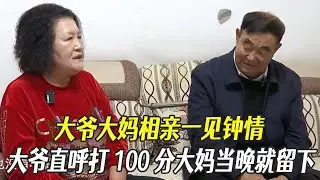 大爺大媽相親壹見鍾情，大爺直呼打100分大媽當晚就留下#中老年相親 #綜藝 #相親