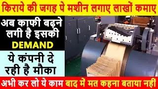 पेपर बैग बनाने का व्यवसाय कैसे शुरू करें | Start Paper Bag Making Business | New Business Ideas