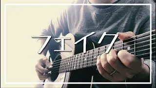 フェイク / Mr.Children Covered by GURA