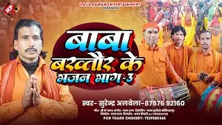 #Surendra Albela का आ गया सुपहिट भजन - #Baba Bakhtaur Ke Bhajan Bhag-3 #बाबा बख्तौर के भजन #Manar 