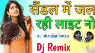 Sandal me jal Rahil Light song DJ Remix . DJ Shankar Patan king