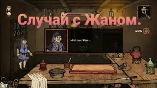 Прохождение игры/Plague.m.d/ Случай с Жаном