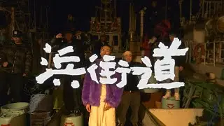 QIB - 浜街道（Music Video）