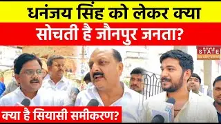 Jaunpur Seat पर क्या है समीकरण, Dhananjay singh को लेकर क्या सोचती है जनता?| Lok Sabha Election