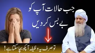 Jab Halat Aap Ko Be-Bas Kar Dein To Sirf Ye Wazeefa Hi Bacha Sakta Hai | Peer Zulfiqar Naqshbandi