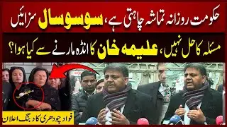 Daily Drama Won&rsquo;t Solve Problems | Fawad Chaudhry Reacts to Aleema Khan Egg A-ttack | Channel5NewsHD