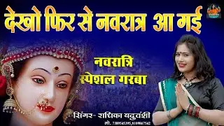 #Garba_Special - Dekho Fir Se Navratra Aa Gai- देखो फ़िर से नवरात्र आ गई-#Radhika_Yaduwanshi_Song