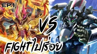 FIGHTไปเรื่อย EP.1 คาเงโร่ OVL VS ไดเมนชั่นโพลิส Dailiner ( Premium )