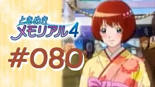 卒業しない ときめきメモリアル４ 実況 #080 【柳 冨美子】
