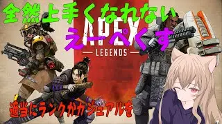 【APEX】_今日もAPEX！ちょっとマップ理解したいです！それとどれぐらいできるのか？