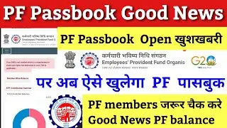 PF Passbook Good News / pf new passbook balance check new update / PF New Passbook Update / pf